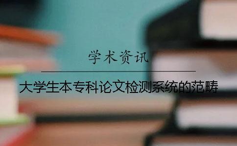 大學生本專科論文檢測系統的范疇