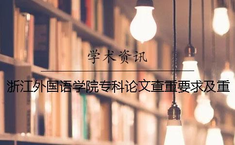 浙江外國語學院?？普撐牟橹匾蠹爸貜吐?浙江越秀外國語學院論文查重