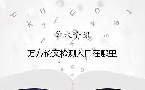 萬方論文檢測入口在哪里？