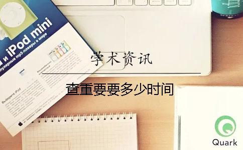 查重要要多少時間