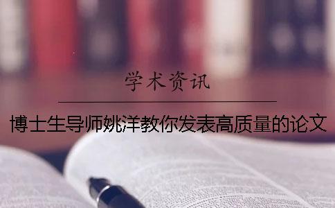 博士生導師姚洋教你發表高質量的論文