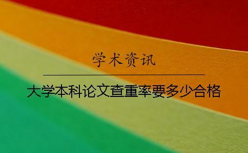 大學(xué)本科論文查重率要多少合格