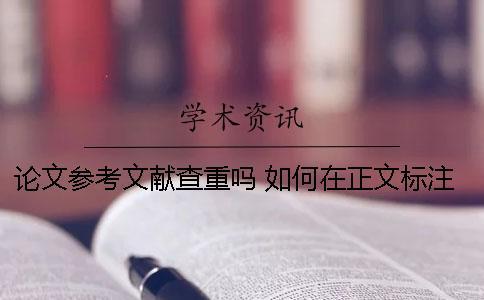 論文參考文獻(xiàn)查重嗎 如何在正文標(biāo)注