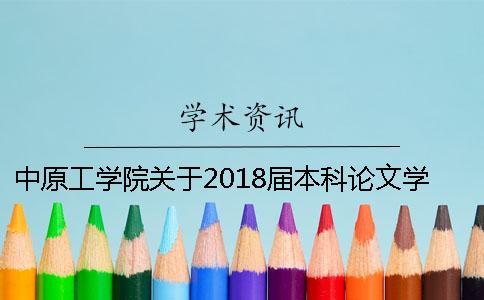 中原工學(xué)院關(guān)于2018屆本科論文學(xué)術(shù)不端行為處理辦法
