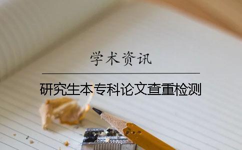 研究生本專科論文查重檢測
