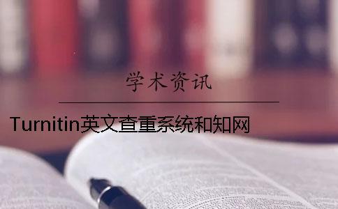Turnitin英文查重系統和知網查重相比有何差異？