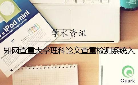 知網(wǎng)查重大學(xué)理科論文查重檢測(cè)系統(tǒng)入口