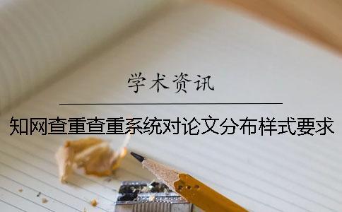 知網(wǎng)查重查重系統(tǒng)對論文分布樣式要求