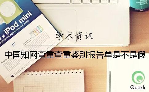 中國知網查重查重鑒別報告單是不是假