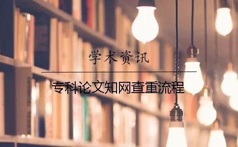 專科論文知網查重流程