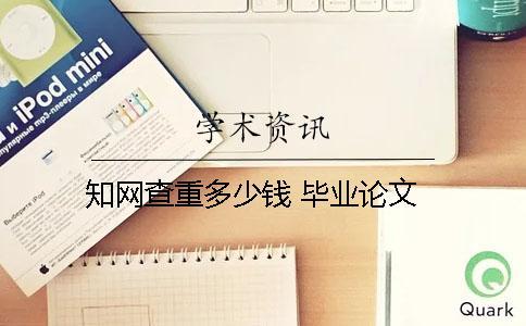知網查重多少錢 畢業論文