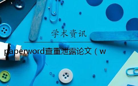 paperword查重泄露論文(word文檔怎么進(jìn)行論文查重_paperfree查重) paperword查重泄露論文(word文檔怎么進(jìn)行論文查重_paperfree查重)