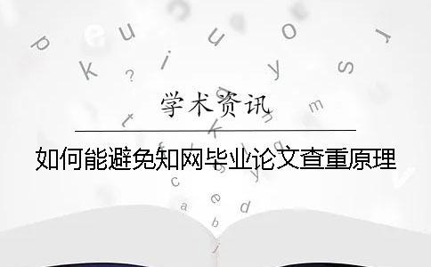 如何能避免知網畢業論文查重原理