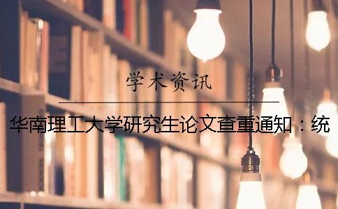 華南理工大學研究生論文查重通知：統一采用中國知網查重論文查重TMLC系統