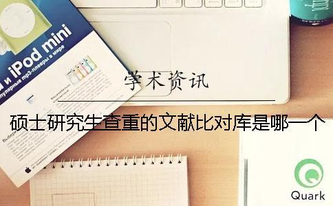 碩士研究生查重的文獻比對庫是哪一個？