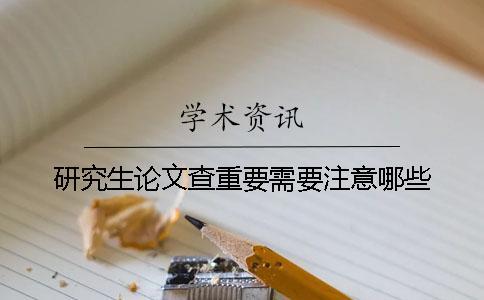 研究生論文查重要需要注意哪些？