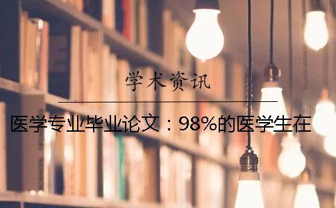醫(yī)學(xué)專業(yè)畢業(yè)論文：98%的醫(yī)學(xué)生在寫英文摘要時(shí)都會(huì)犯的錯(cuò)誤