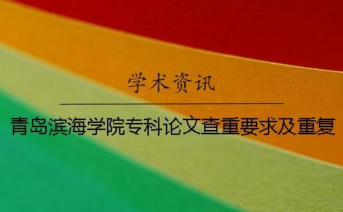 青島濱海學(xué)院專科論文查重要求及重復(fù)率