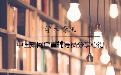 中國知網查重輔導員分享心得