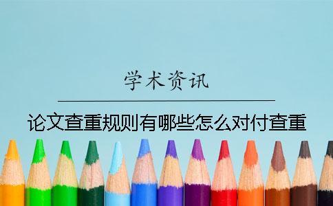 論文查重規則有哪些怎么對付查重