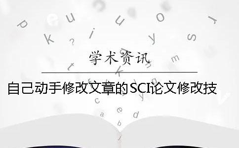 自己動(dòng)手修改文章的SCI論文修改技巧