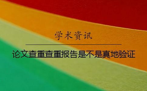 論文查重查重報告是不是真地驗證