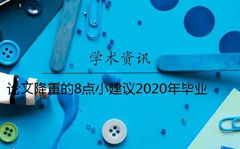 論文降重的8點小建議2020年畢業的同學要注意規避