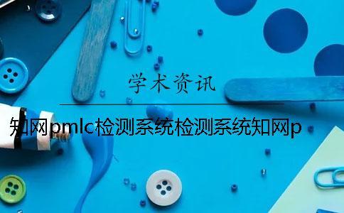 知網pmlc檢測系統檢測系統知網pmlc檢測系統檢測