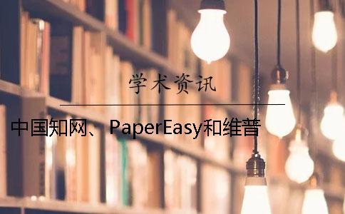 中國知網、PaperEasy和維普三個的分別到底是怎么回事？