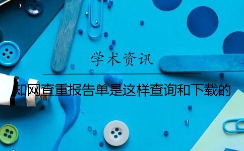知網查重報告單是這樣查詢和下載的