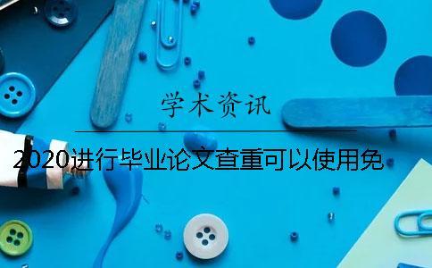 2020進(jìn)行畢業(yè)論文查重可以使用免費(fèi)論文查重嗎？