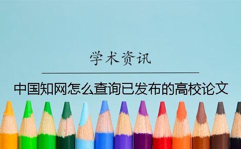 中國知網怎么查詢已發布的高校論文