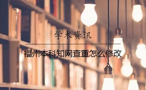 福州本科知網查重怎么修改
