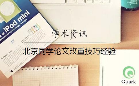 北京同學論文改重技巧經驗