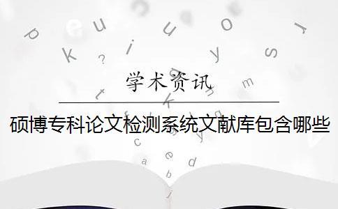 碩博專科論文檢測系統文獻庫包含哪些