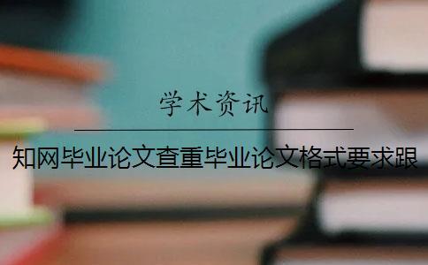 知網畢業論文查重畢業論文格式要求跟方法多少