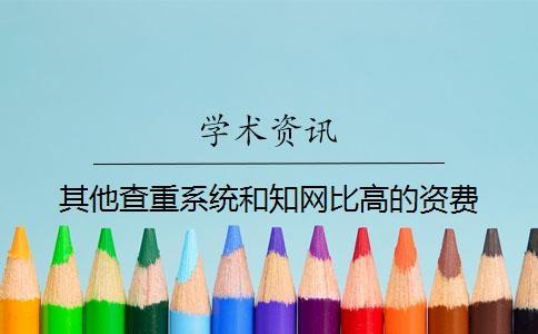 其他查重系統和知網比高的資費