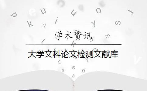 大學(xué)文科論文檢測文獻(xiàn)庫