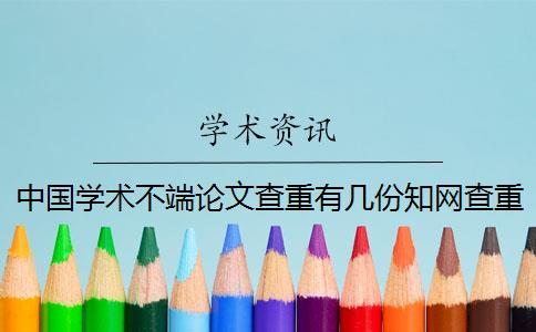 中國學術不端論文查重有幾份知網查重檢測報告？