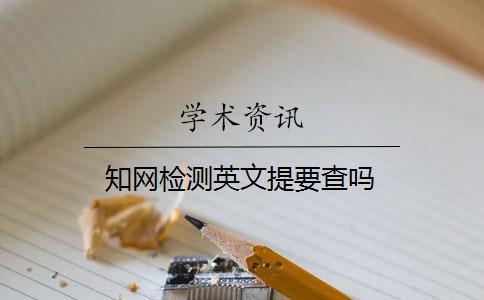 知網檢測英文提要查嗎