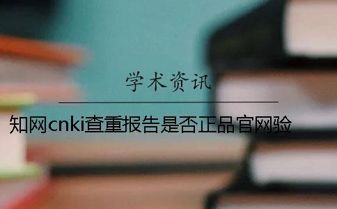 知網cnki查重報告是否正品官網驗證