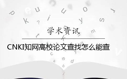CNKI知網高校論文查找怎么能查