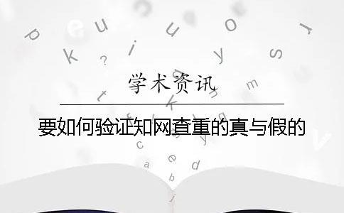 要如何驗證知網查重的真與假的