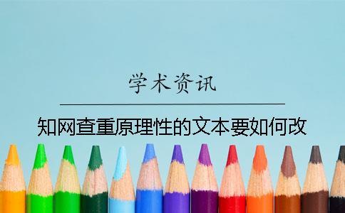 知網查重原理性的文本要如何改