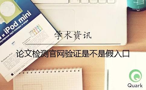 論文檢測官網驗證是不是假入口