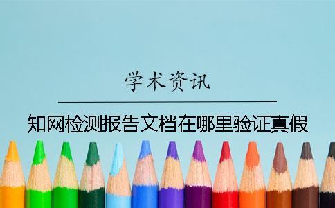 知網檢測報告文檔在哪里驗證真假