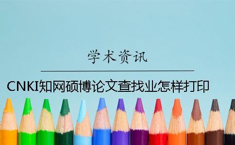 CNKI知網碩博論文查找業怎樣打印