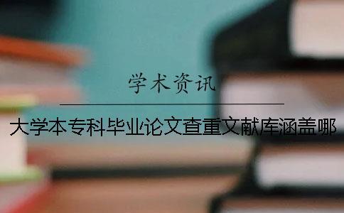 大學本專科畢業論文查重文獻庫涵蓋哪些