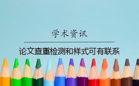 論文查重檢測和樣式可有聯系
