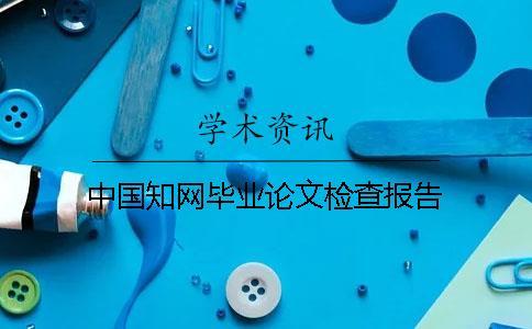 中國知網(wǎng)畢業(yè)論文檢查報告